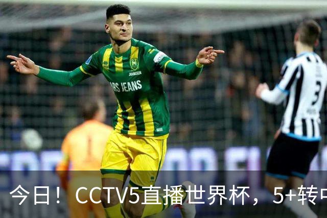 今日！CCTV5直播世界杯，5+转中国男篮VS日本+国乒孙颖莎和王楚钦出战+温网，网络转中超+F1