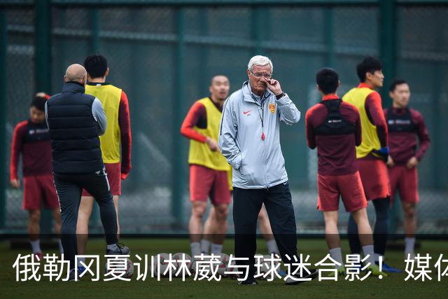 俄勒冈夏训林葳与球迷合影！媒体人：没上场时间和球权去北卡干嘛