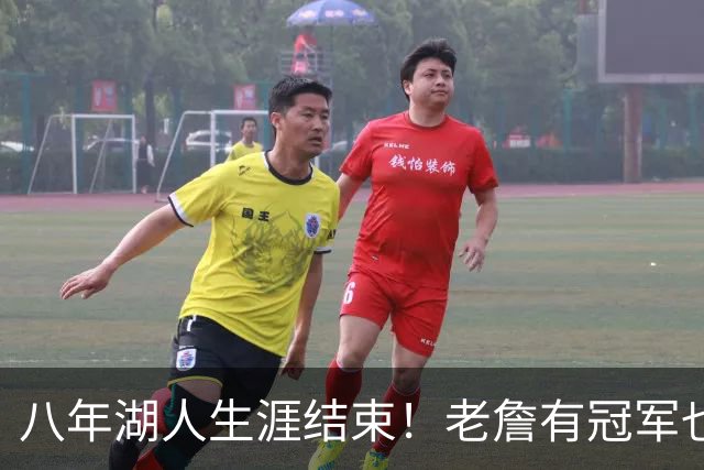 八年湖人生涯结束！老詹有冠军也有遗憾 体面离场最后一站去哪？
