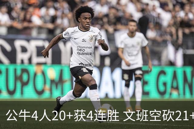 公牛4人20+获4连胜 文班空砍21+20马刺16连败