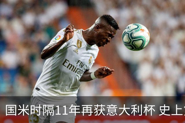 国米时隔11年再获意大利杯 史上第8次捧杯