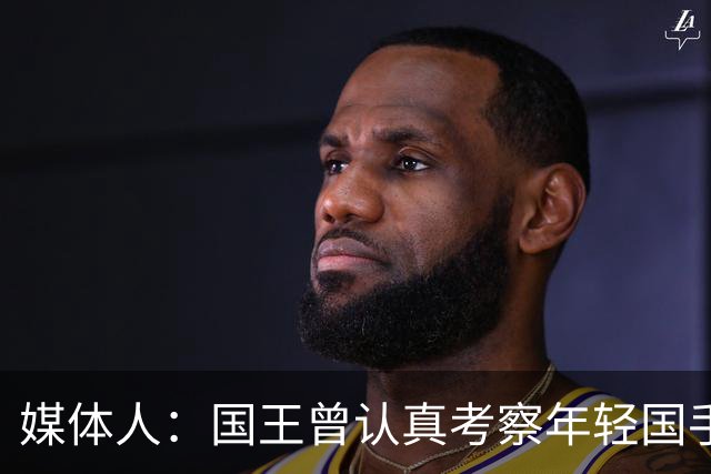 媒体人：国王曾认真考察年轻国手王浩然 他一度进入次轮选秀名单