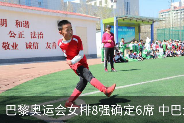 巴黎奥运会女排8强确定6席 中巴波意土塞提前出线
