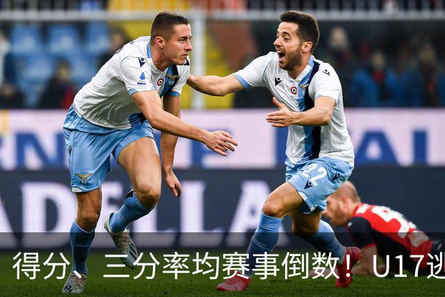 得分、三分率均赛事倒数！U17逃不过中国男篮宿命，打硬仗就拉胯
