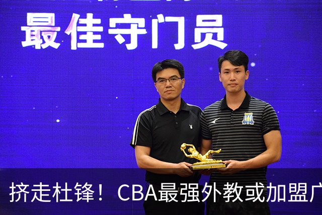 挤走杜锋！CBA最强外教或加盟广东队，保送宏远躺进总决赛？