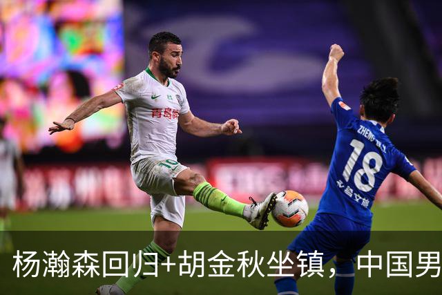 杨瀚森回归+胡金秋坐镇，中国男篮双塔组合能扛住日本队冲击吗？