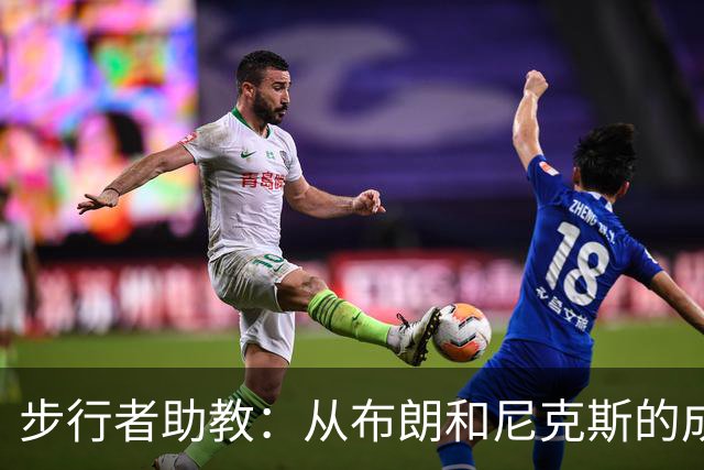 步行者助教：从布朗和尼克斯的成功来看 球队对主帅的支持很重要
