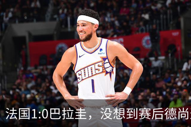 法国1:0巴拉圭，没想到赛后德尚这样说，姆巴佩超越梅西只是时间问题？