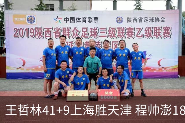王哲林41+9上海胜天津 程帅澎18分浙江胜宁波