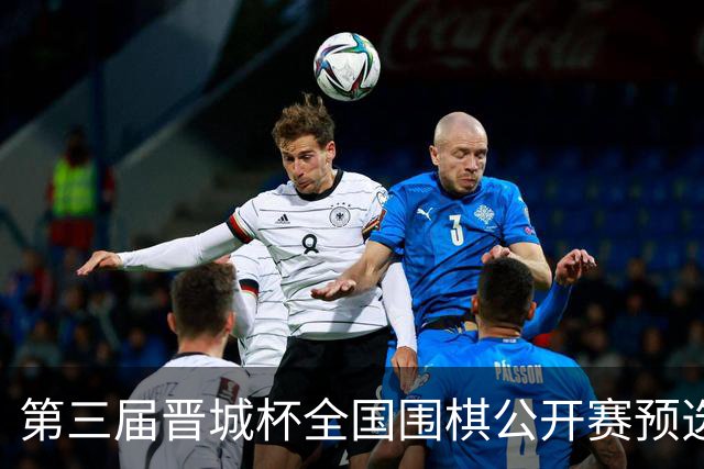 第三届晋城杯全国围棋公开赛预选赛杭州启幕