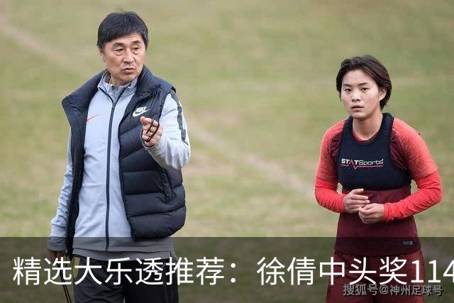 精选大乐透推荐：徐倩中头奖1146万累擒3086万