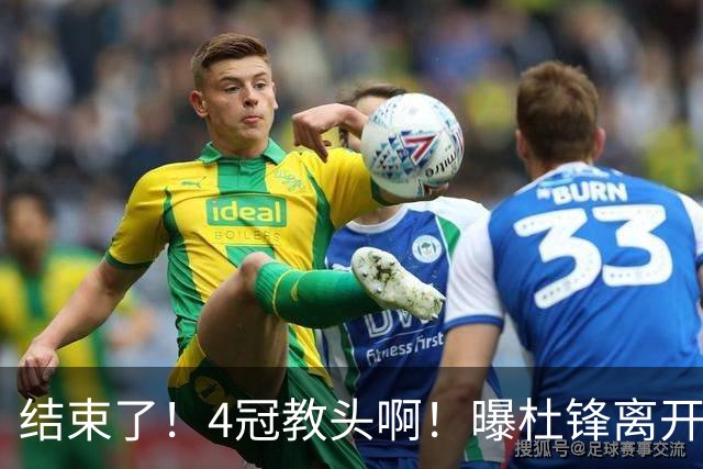 结束了！4冠教头啊！曝杜锋离开广东队