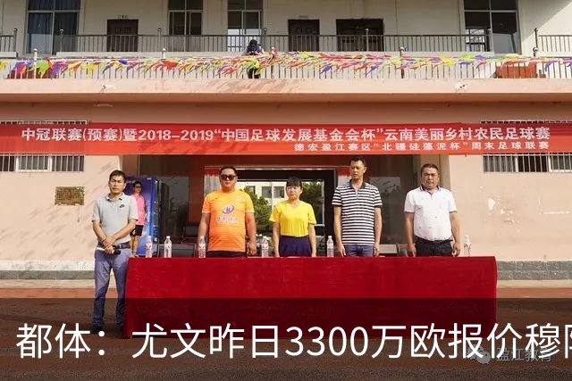 都体：尤文昨日3300万欧报价穆阿尼被拒绝，巴黎仍要价至少4000万