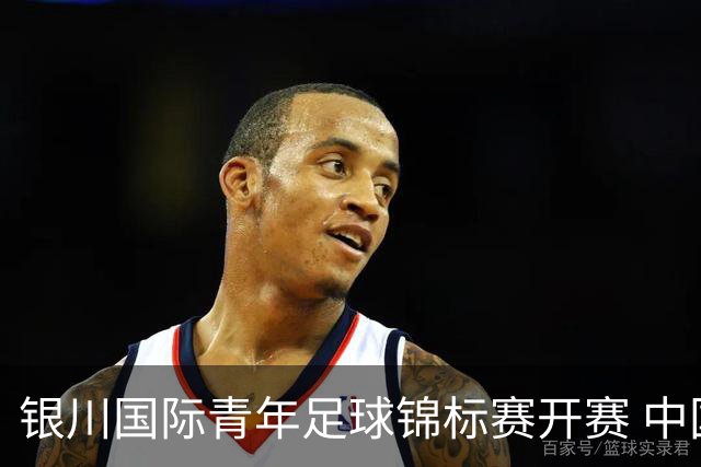 银川国际青年足球锦标赛开赛 中国U17男足取得“开门红”