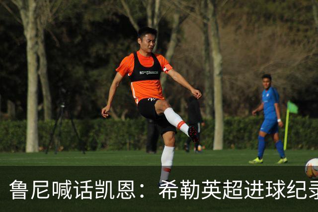 鲁尼喊话凯恩：希勒英超进球纪录等你打破，快回帮曼联重返巅峰吧