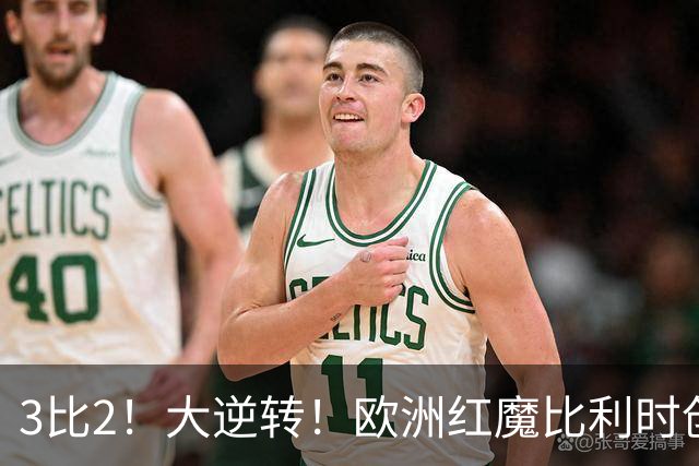 3比2！大逆转！欧洲红魔比利时创造历史，美国男足的小动作没用