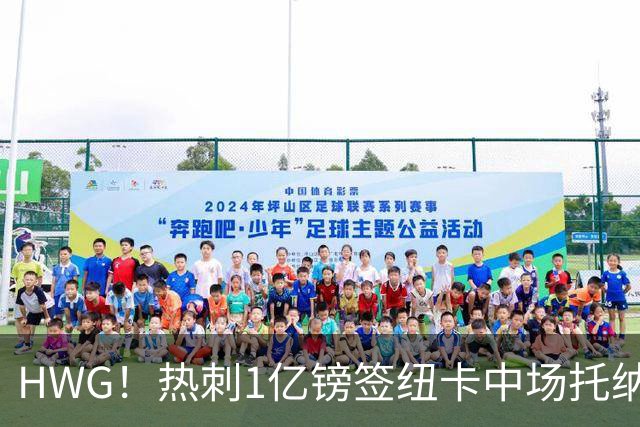 HWG！热刺1亿镑签纽卡中场托纳利 今夏1.85亿镑签2中场